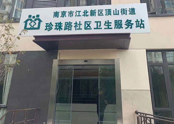南京江北新区社区卫生服务中心健